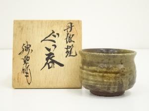 丹波焼　作家物　ぐい呑（共箱）